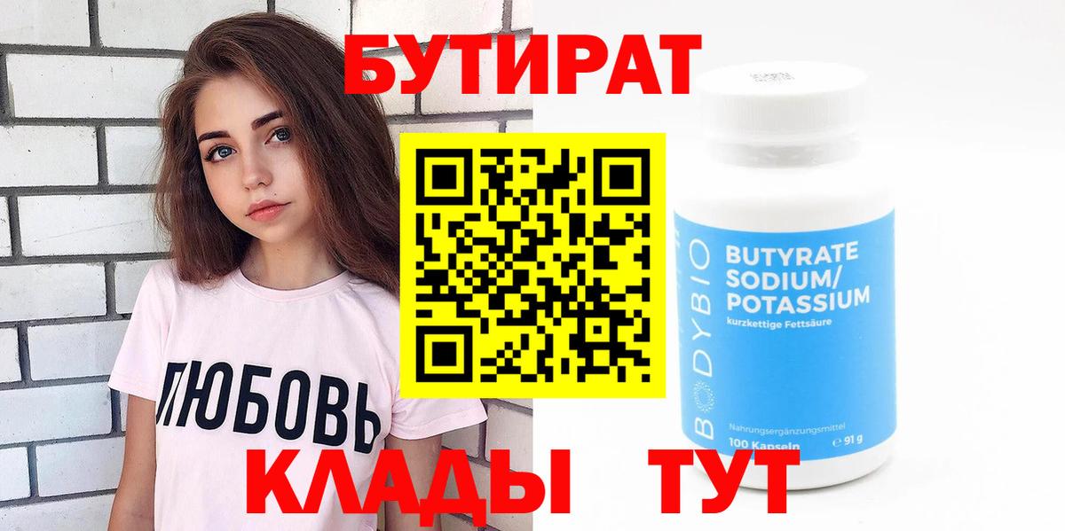 Бутират Butirat Орск