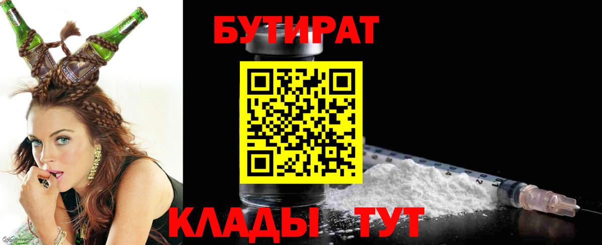 Бутират 1.4BDO  Вход с VPN  Орск 