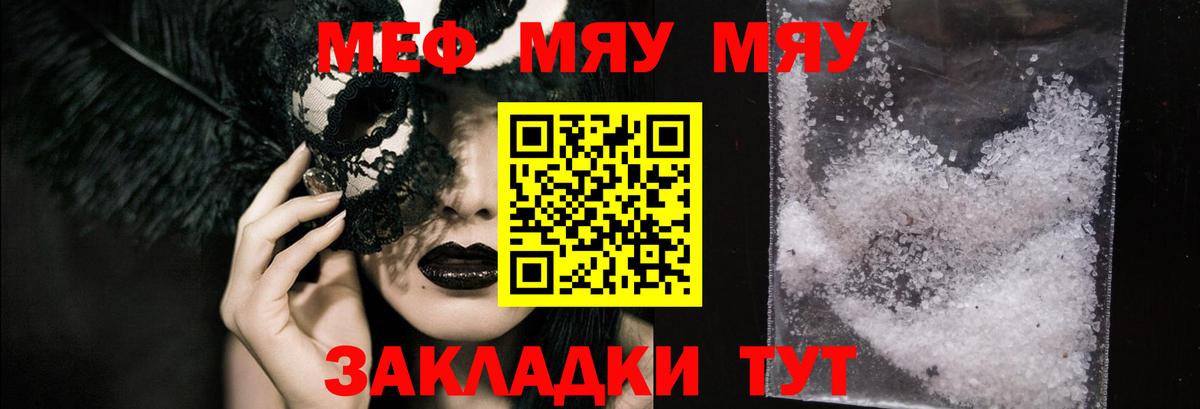МЕФ mephedrone  Вход с VPN  Меф  Орск  МЯУ-МЯУ мяу мяу  МЯУ-МЯУ 